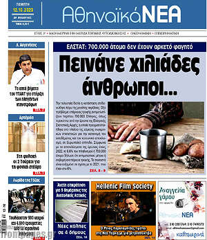 Πρωτοσέλιδο Αθηναϊκά Νέα