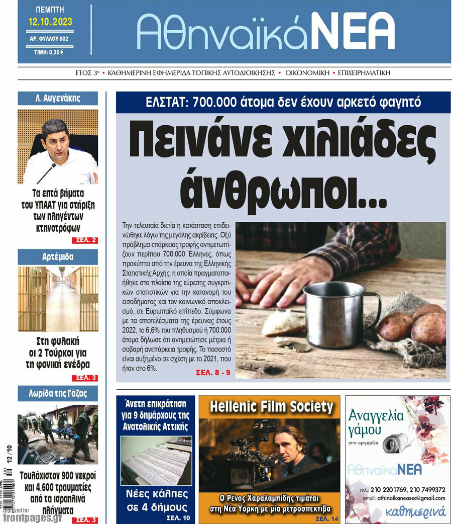 Αθηναϊκά Νέα