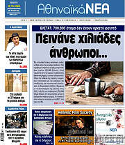 /Αθηναϊκά Νέα