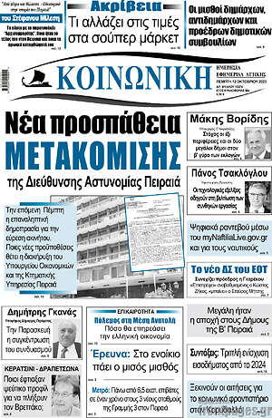 Πρωτοσέλιδο Κοινωνική