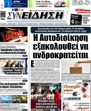 Πρωτοσέλιδο Συνείδηση