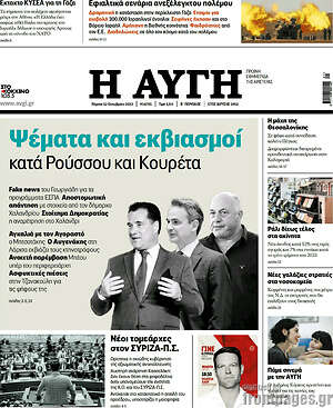 Αυγή: Ψέματα και εκβιασμοί κατά Ρούσσου και Κουρέτα