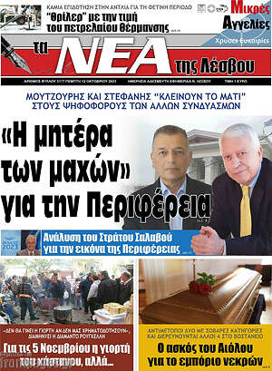 Πρωτοσέλιδο Νέα της Λέσβου