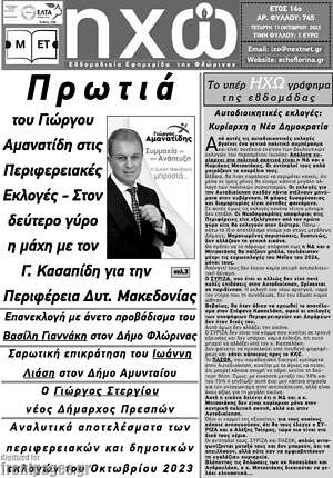 Πρωτοσέλιδο Ηχώ