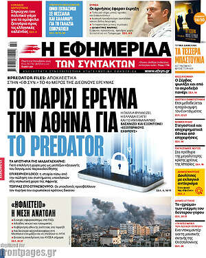 Η εφημερίδα των συντακτών: Το Παρίσι ερευνά την Αθήνα για το Predator
