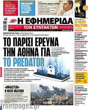 /Η εφημερίδα των συντακτών