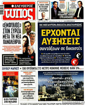 Ελεύθερος Τύπος: Έρχονται αυξήσεις συντάξεων σε δικαστές