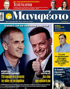 Πρωτοσέλιδο εφημερίδας Manifesto - protoselida