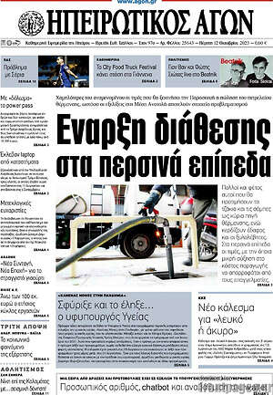 Πρωτοσέλιδο Ηπειρωτικός Αγών