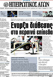 /Ηπειρωτικός Αγών