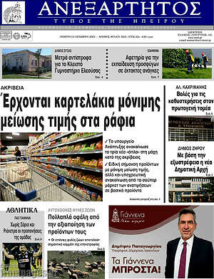 Πρωτοσέλιδο Ανεξάρτητος