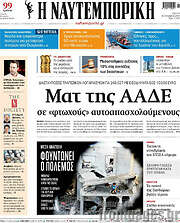 /Η Ναυτεμπορική