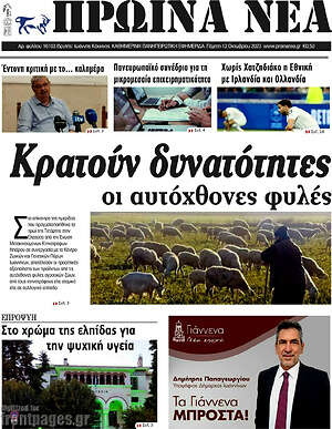 Πρωτοσέλιδο Πρωινά νέα