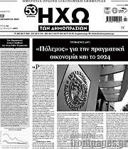 /Ηχώ των Δημοπρασιών