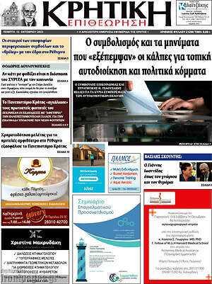 Πρωτοσέλιδο Κρητική Επιθεώρηση