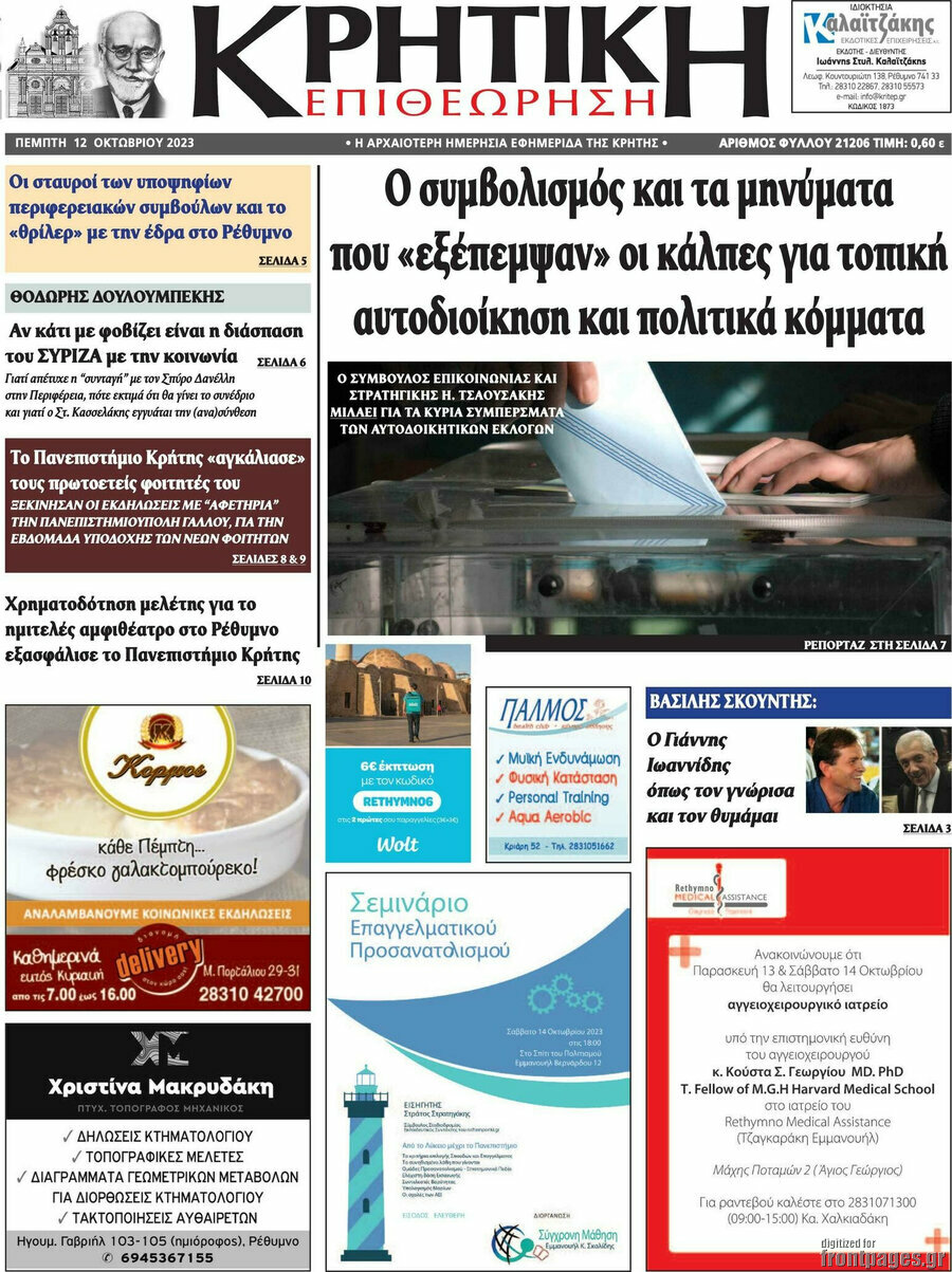 Κρητική Επιθεώρηση