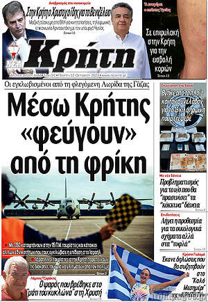 Πρωτοσέλιδο Νέα Κρήτη