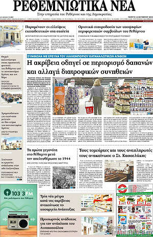 Πρωτοσέλιδο Ρεθεμνιώτικα Νέα