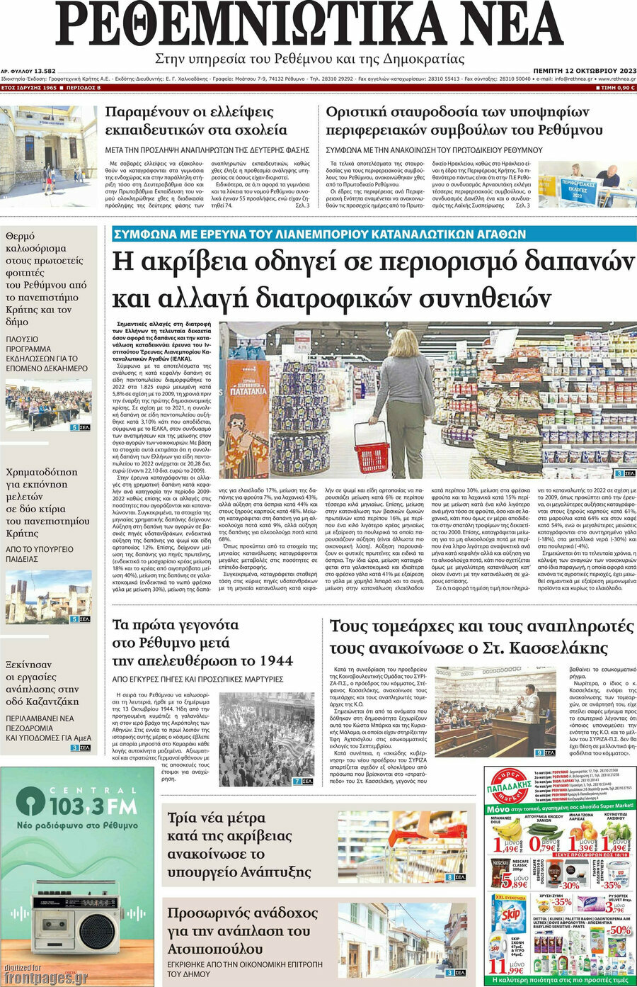 Ρεθεμνιώτικα Νέα