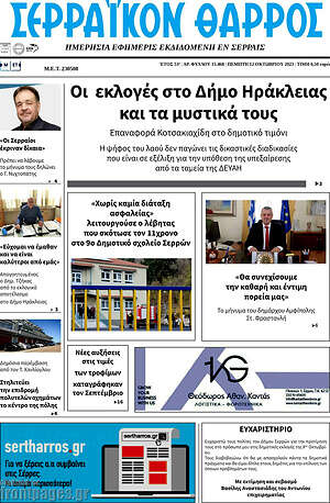 Πρωτοσέλιδο Σερραϊκόν Θάρρος