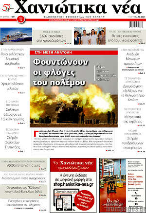 Πρωτοσέλιδο Χανιώτικα Νέα