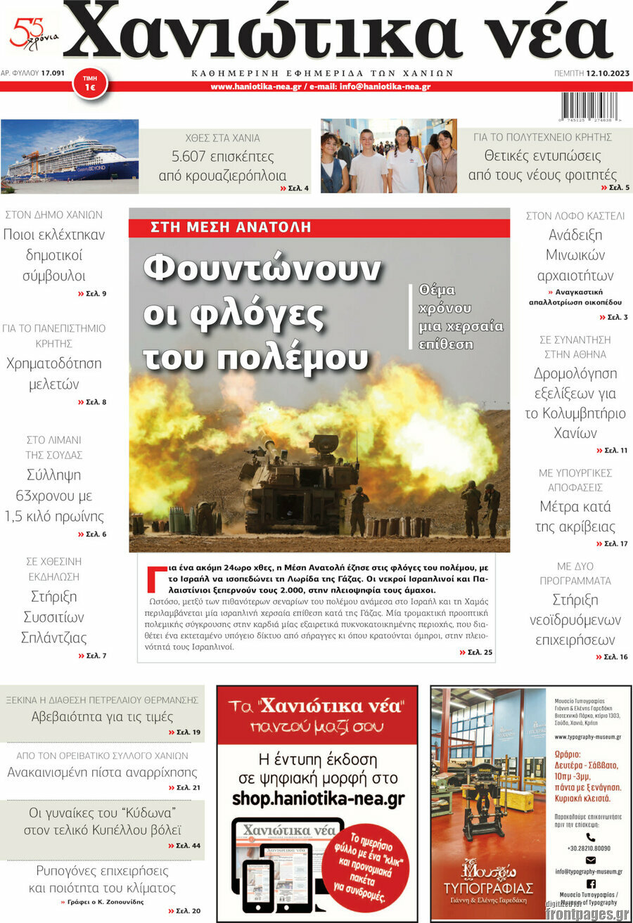Χανιώτικα Νέα