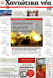 /Χανιώτικα Νέα
