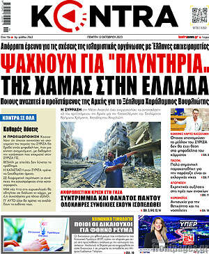 Kontra News: Ψάχνουν για "πλυντήρια" της Χαμάς στην Ελλάδα