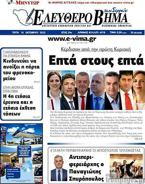 Πρωτοσέλιδο Ελεύθερο Βήμα