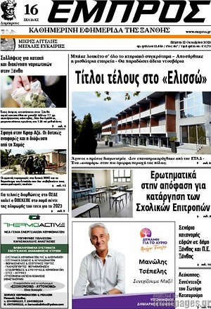 Πρωτοσέλιδο Εμπρός