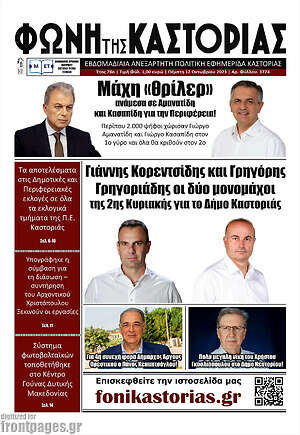 Πρωτοσέλιδο Φωνή της Καστοριάς