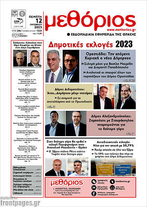 Πρωτοσέλιδο Μεθόριος