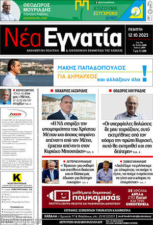 Πρωτοσέλιδο Νέα Εγνατία