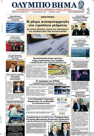 Πρωτοσέλιδο Ολύμπιο Βήμα