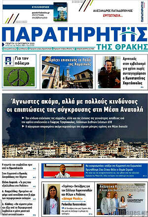 Πρωτοσέλιδο Παρατηρητής