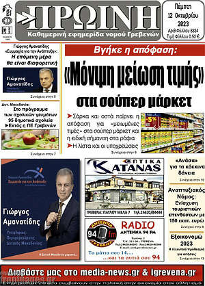 Πρωτοσέλιδο Πρωινή Γρεβενών