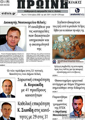 Πρωτοσέλιδο Πρωινή του Κιλκίς