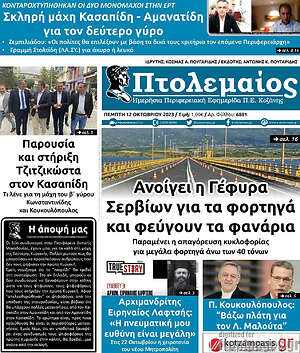 Πρωτοσέλιδο Πτολεμαίος