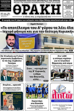Πρωτοσέλιδο Θράκη