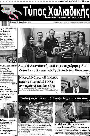 Πρωτοσέλιδο Τύπος Χαλκιδικής