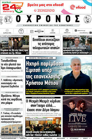 Πρωτοσέλιδο Χρόνος