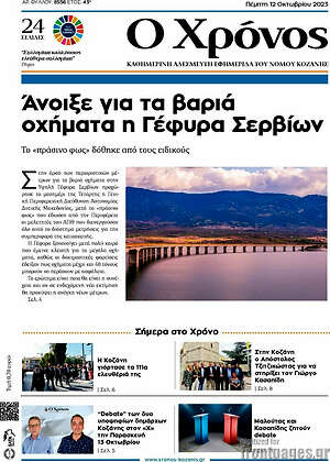 Πρωτοσέλιδο Χρόνος