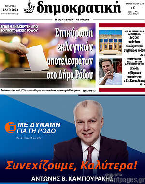 Πρωτοσέλιδο Δημοκρατική Ρόδου
