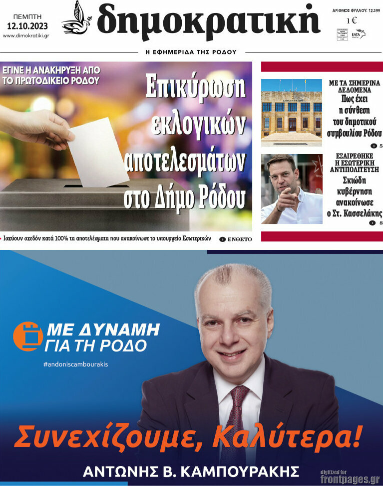 Δημοκρατική Ρόδου