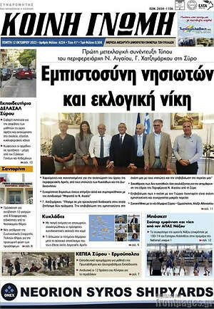 Πρωτοσέλιδο Κοινή Γνώμη