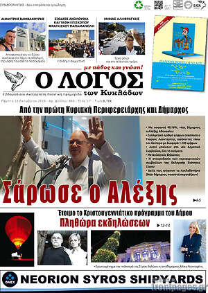 Πρωτοσέλιδο Ο Λόγος