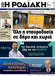 /Η Ροδιακή