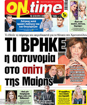 Πρωτοσέλιδο εφημερίδας ON time - protoselida