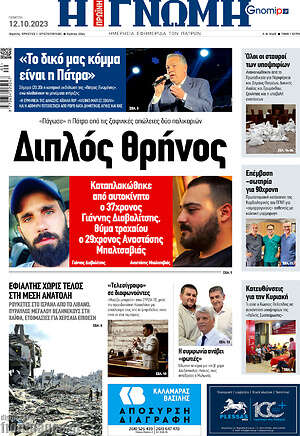 Πρωτοσέλιδο Η Γνώμη