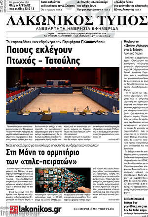 Πρωτοσέλιδο Λακωνικός Τύπος